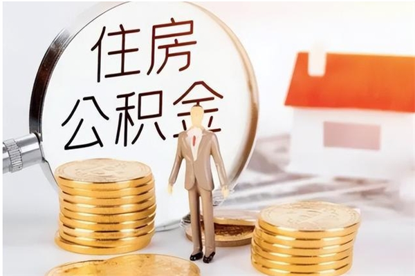 昭通被离职的公积金如何代提（离职公积金代取需要什么材料）