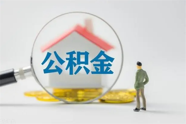 昭通拆迁取公积金（拆迁提取住房公积金）