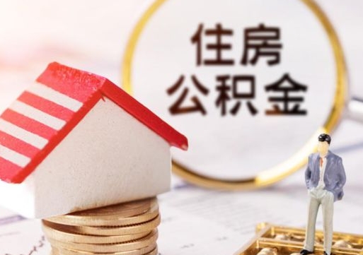 昭通如何取住房公积金（怎么取公积金?）