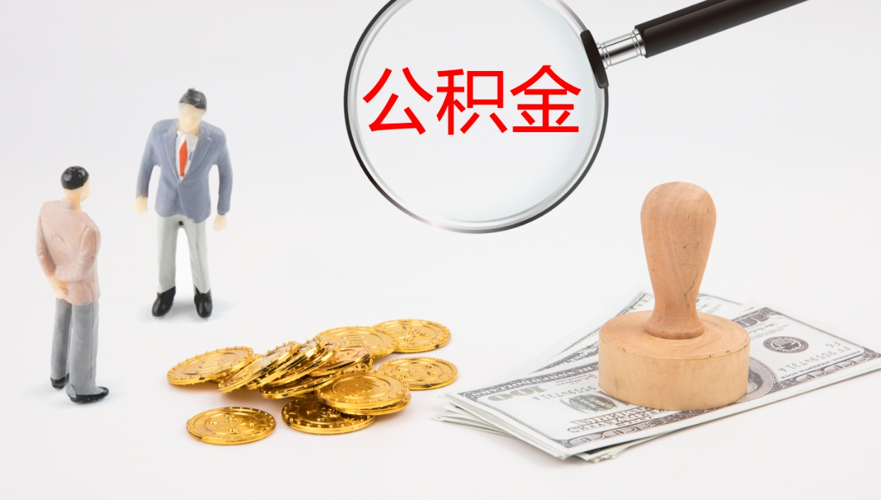 昭通取公积金去哪里办理（取住房公积金在哪取）