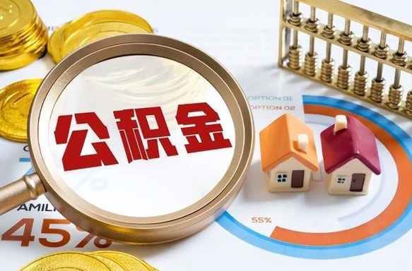 昭通辞职了可以取出公积金吗（辞职了可以取出住房公积金吗）