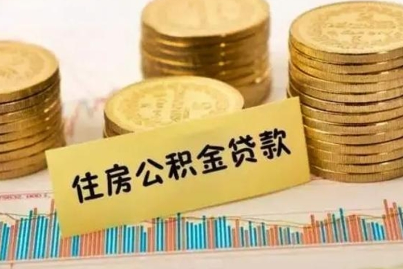 昭通离职公积金咋提（离职公积金怎么提取出来）