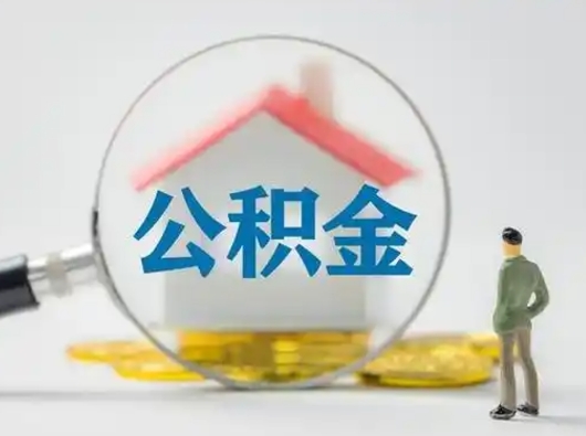 昭通怎么取住房公积金里的钱（怎么取用住房公积金）