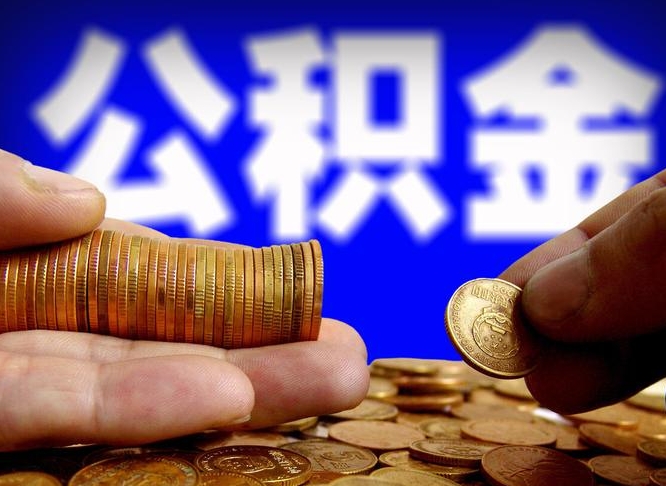 昭通离职公积金咋提（离职公积金怎么提取出来）